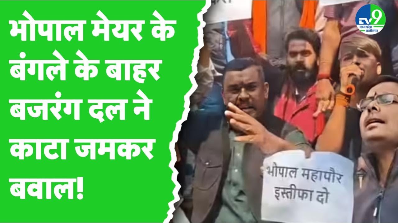 Bhopal में Bajrangdal का बवाल, महापौर Malti Rai के बंगले का किया घेराव, होर्डिंग पर पोती कालिख!