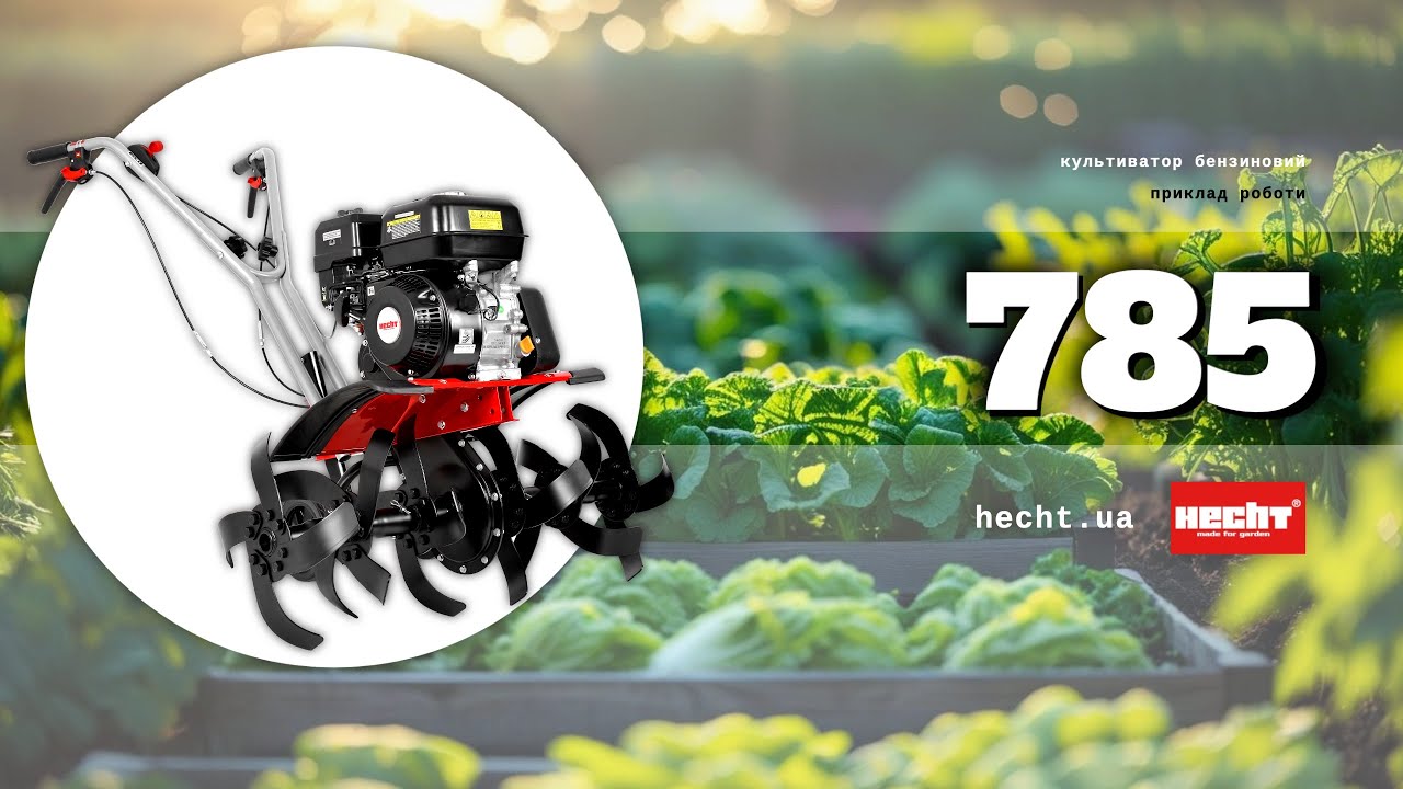 Мотокультиватор бензиновий HECHT 785