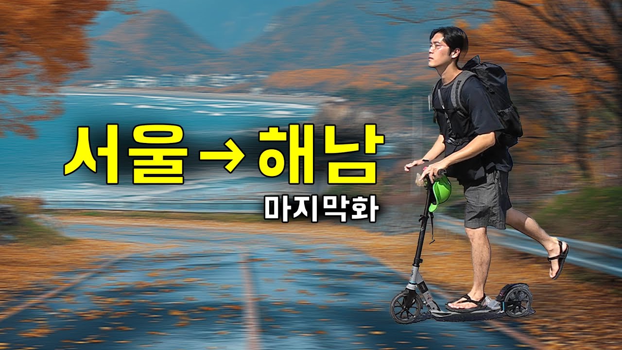 [마지막화] 수동킥보드 타고 서울→해남 며칠이 걸릴까?｜씽씽이국토종주