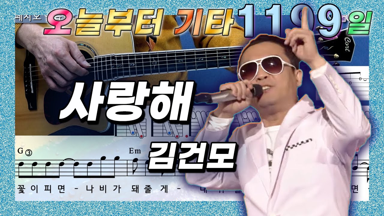 [오늘부터 기타] 1199. 사랑해 - 김건모