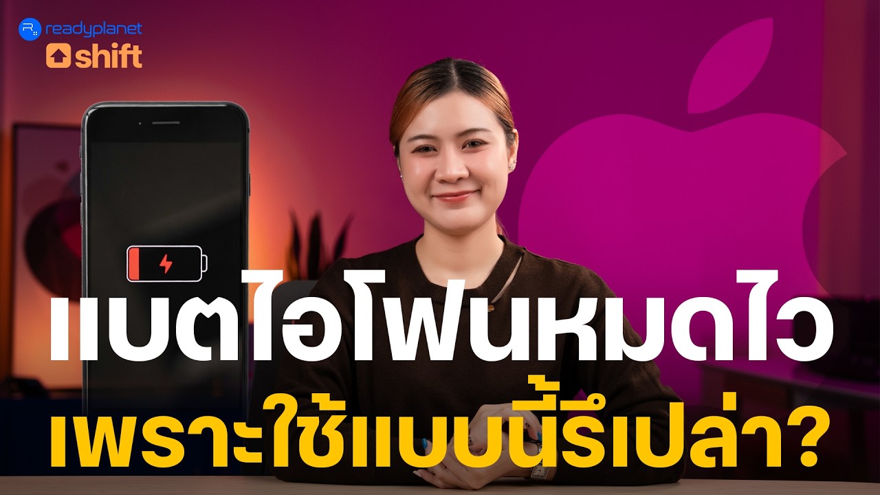 หลายคนไม่รู้! 12 ฟีเจอร์ iPhone ที่ทำให้แบตหมดไวโดยไม่จำเป็น (แต่มีวิธีแก้ง่ายๆ แบตอึดขึ้นจริง 😊)
