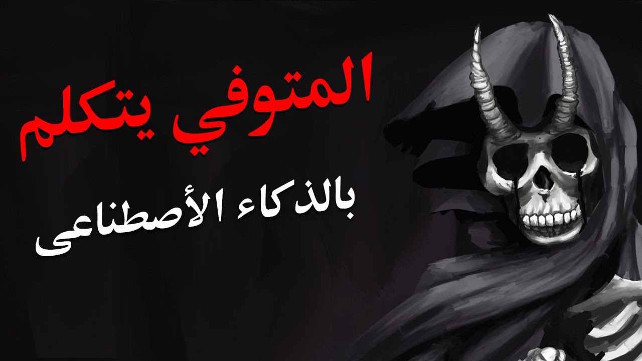 المتوفى يتكلم بالذكاء الأصطناعى ( تصميم الفيديوهات بالذكاء الاصطناعى )