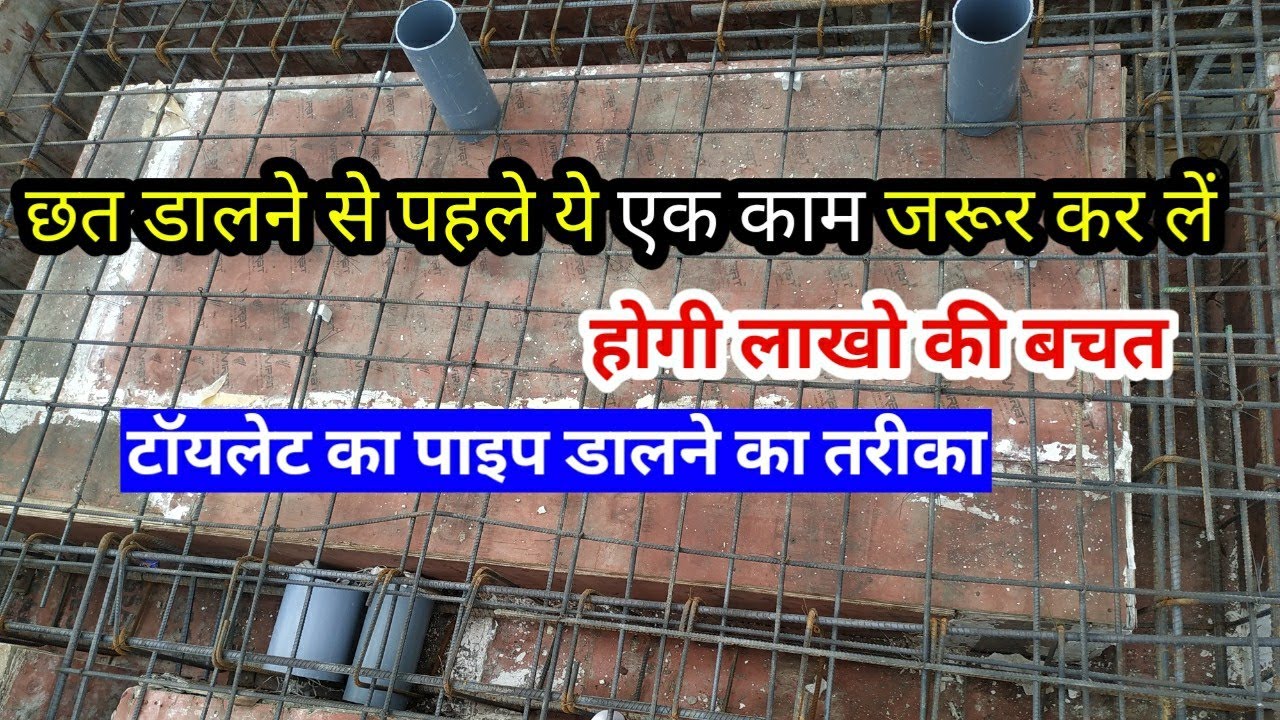 छत डालने से पहले ये एक काम जरूर कर लें | टॉयलेट बनाने का बिल्कुल नया तरीका | Pipe fitting in toilet