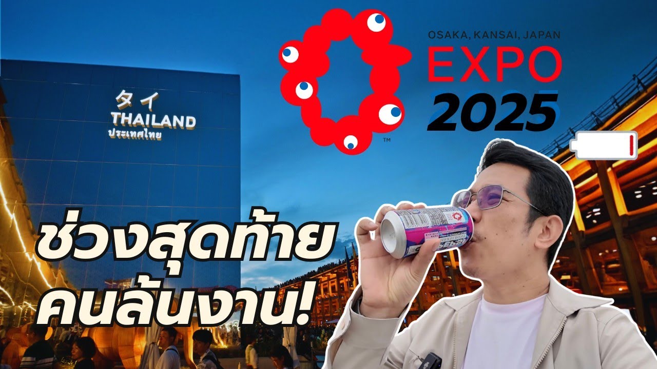 ตะลุย Osaka Expo 2025 ช่วงสุดท้าย! คนแน่นมหาศาล เข้าทัน 5 Pavilion สุดอลัง | ZukZonTV