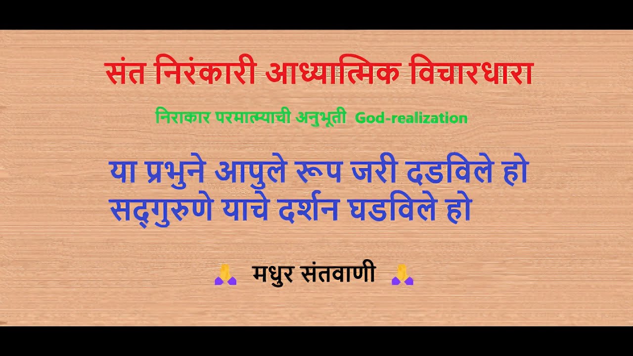 या प्रभुने आपुले रूप जरी दडविले हो, सद्गुरूणे याचे दर्शन घडविले हो....  निरंकारी मराठी विचार
