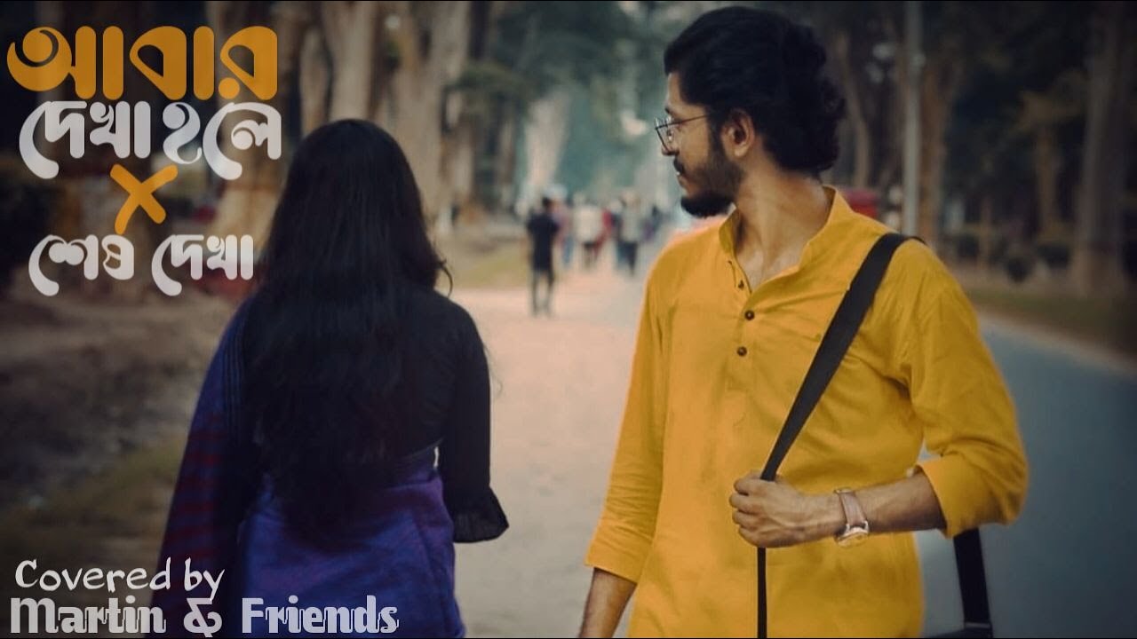 Abar dekha hole-আবার দেখা হলে ||Meshba Ahmed || Covered by Martin & friends 2024