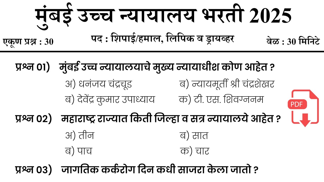 मुंबई उच्च न्यायालय भरती 2025 | Bombay High Court Bharti | शिपाई व हमाल प्रश्नपत्रिका | High Court