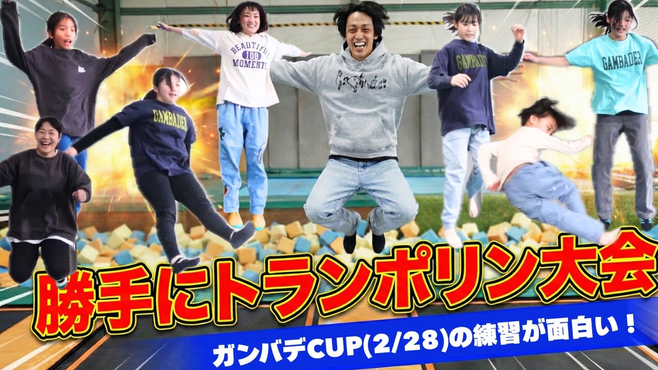 【トランポリン大会練習】楽しい企画です。多くの方に2/28参加して欲しいです！