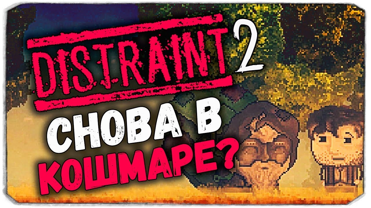 ХОРРОР С ВЕБКОЙ - Вернулись в кошмар? - DISTRAINT 2 ✚