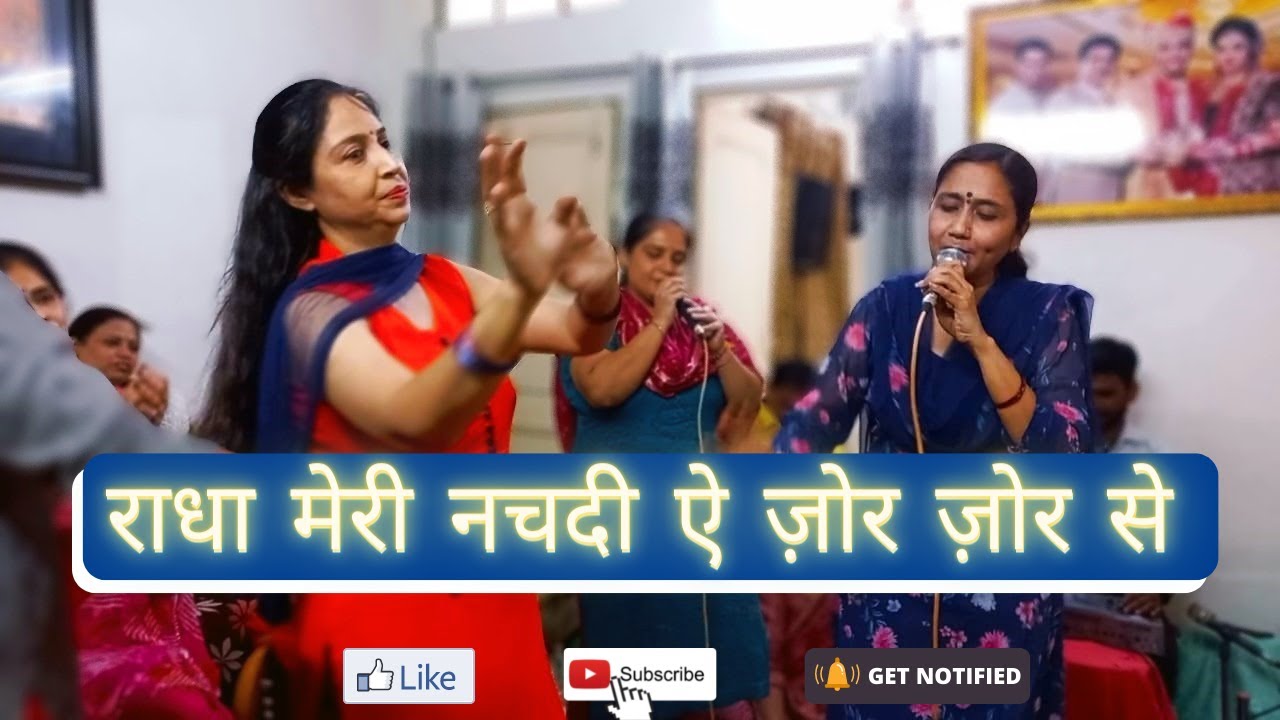 ❤️राधा कृष्ण भजन|| राधा मेरी नचदी ऐ ज़ोर ज़ोर से..मैंनू नचना ना आवे|| पूरा सुनके देखिए||❤️💃🏻