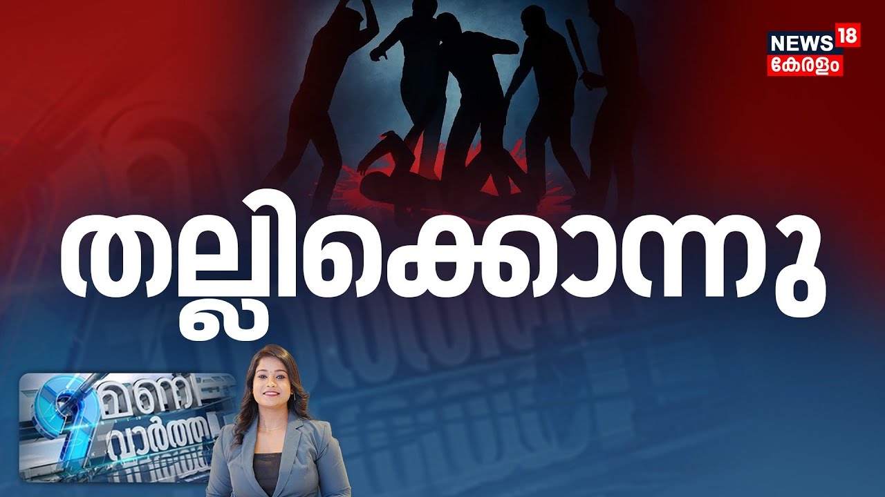 9 Mani Vartha  | തല്ലിക്കൊന്നു | Palakkad Lynching Case | Walayar |Attappallam |Post Mortem