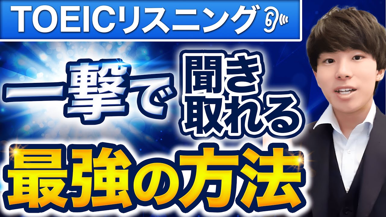 【一撃で激変】TOEICリスニング400点以下の人は全員見てください