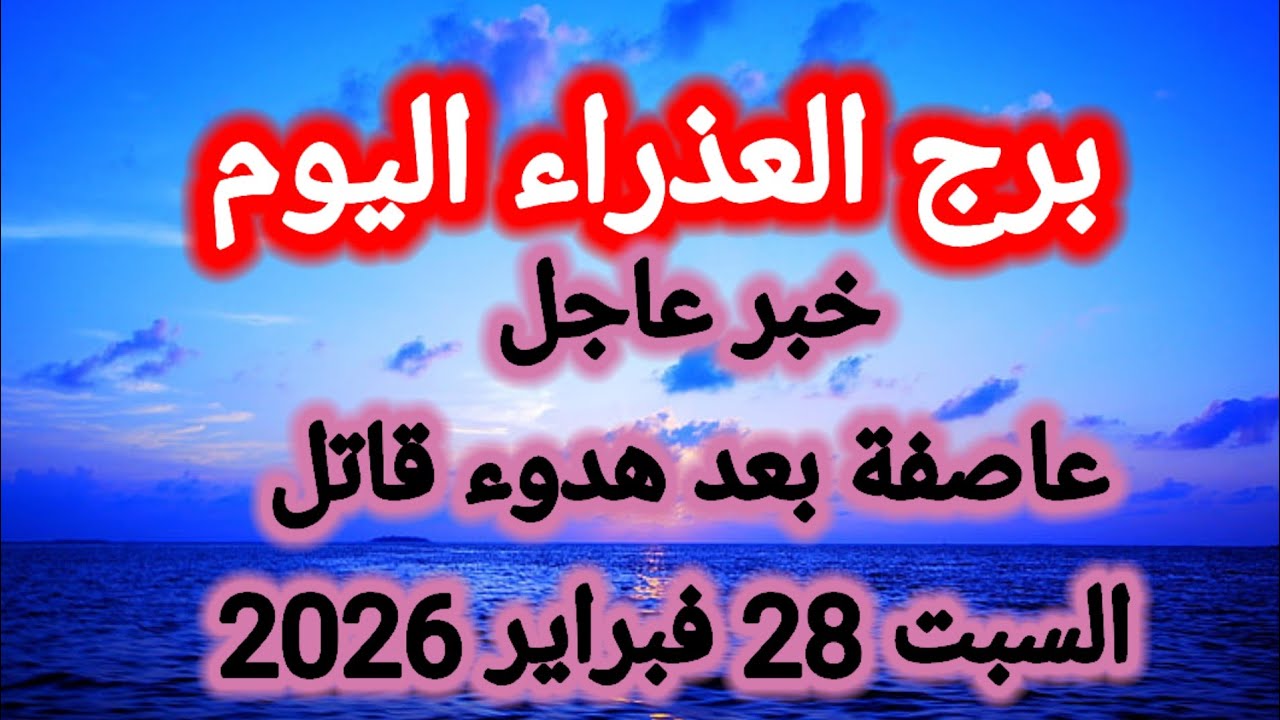 توقعات برج العذراء اليوم 🙋‍♂️ خبر عاجل 👉 عاصفة بعد هدوء قاتل 👉 السبت 28 فبراير 2026