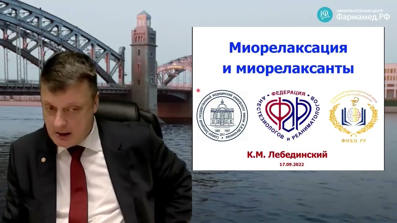 Миорелаксация и миорелаксанты Лебединский К.М.