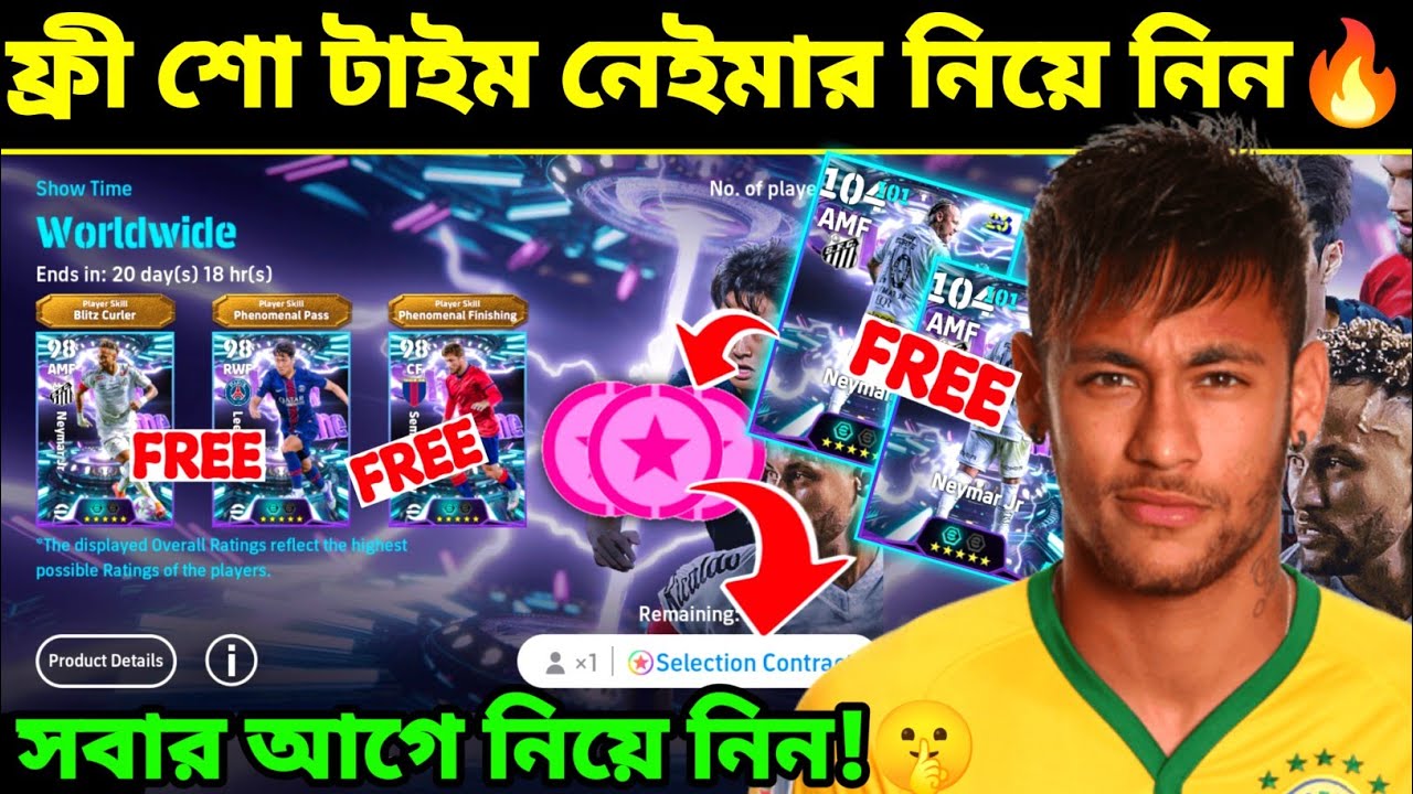ফ্রী শো টাইম নেইমার নিয়ে নিন এখুনি 🔥 free showtime neymar selection contact bangla |efootball mobile