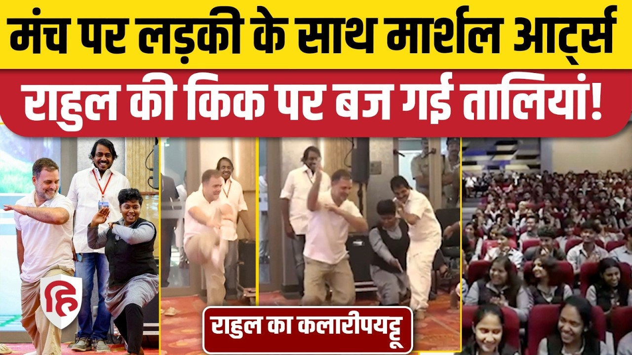 Rahul Gandhi Martial Arts Video: कलारी मार्शल आर्ट में राहुल गांधी ने अजमाए हाथ | Congress | Kerala