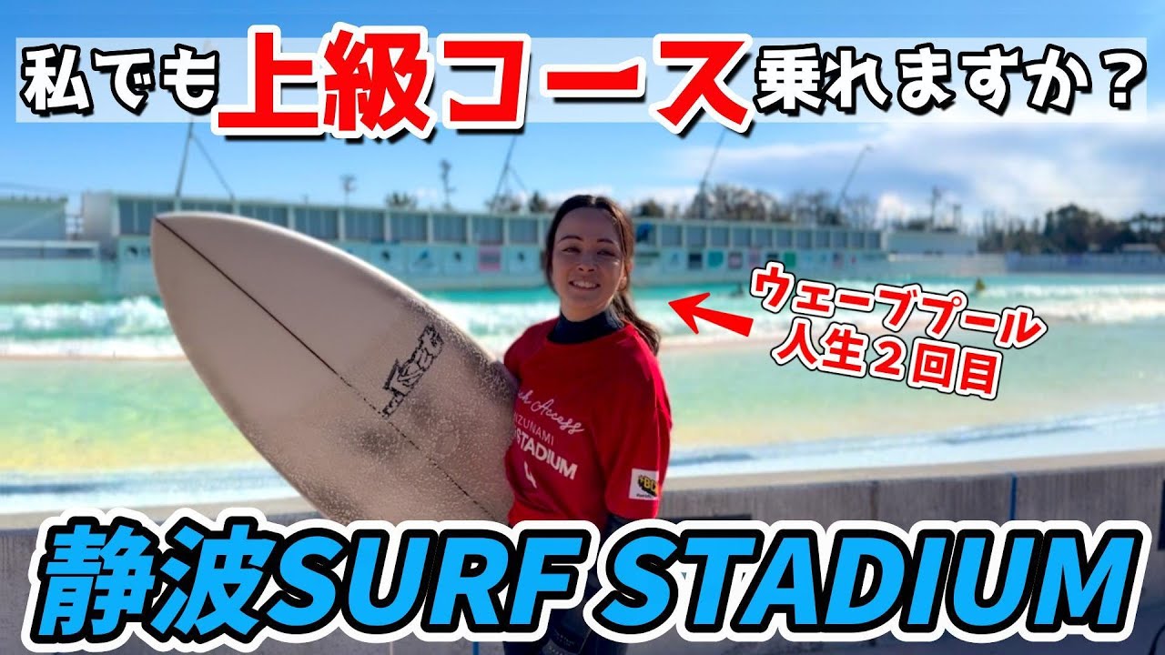 【ウェーブプール】静波でサーフィンするならここ！？当日予約で上級コースの波に挑戦！