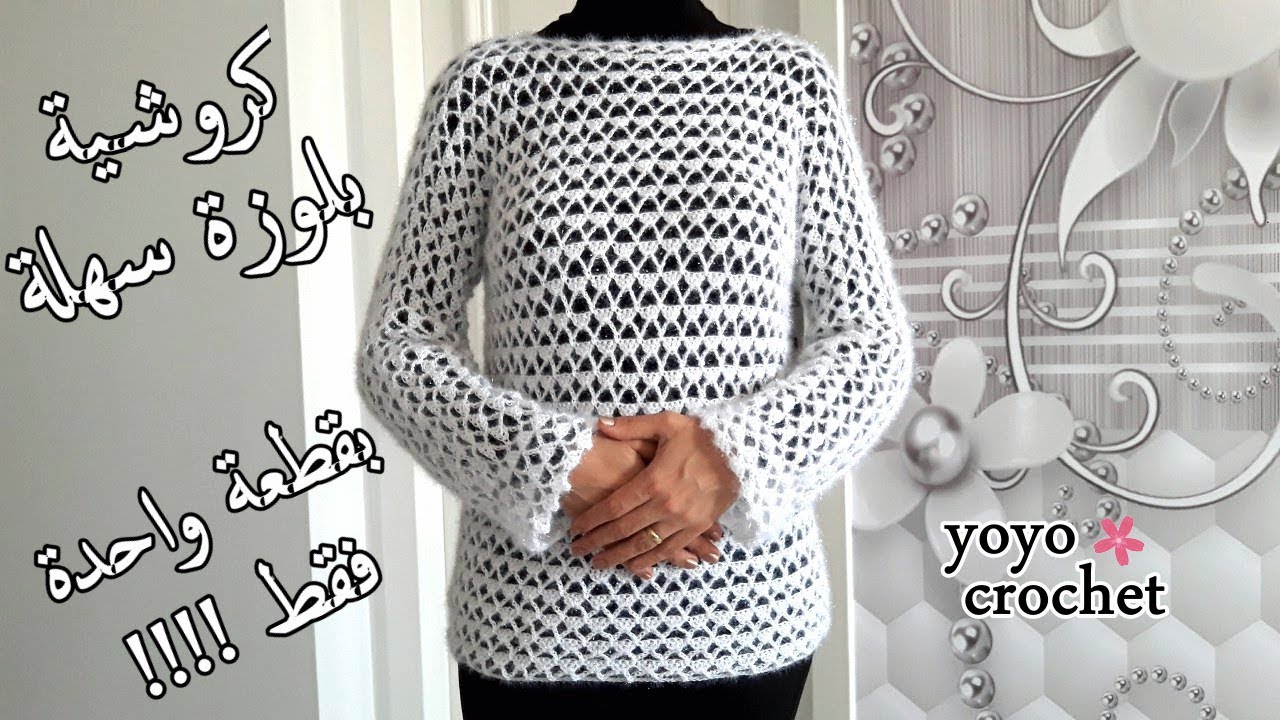 كروشية بلوزة نسائى سهلة للمبتدئين / تكرار قطعة واحدة فقط !!!! لأى مقاس  - crochet blouse#يويو_كروشية