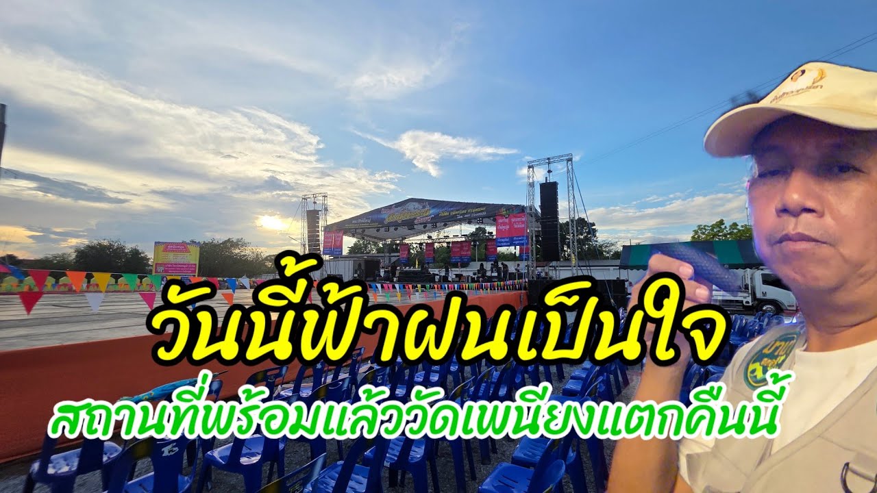 วันนี้ฟ้าฝนเป็นใจ สถานที่พร้อมแล้ว วัดเพนียงแตกคืนนี้