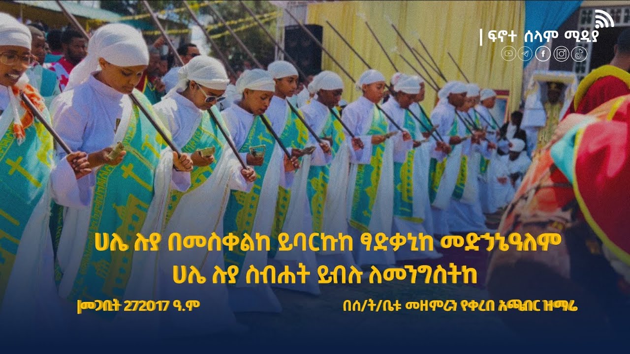 ሀሌ ሉያ በመስቀልከ ይባርኩከ ፃድቃኒከ መድኃኔዓለም ሀሌ ሉያ ስብሐት ይብሉ ለመንግስትከ |መጋቢት 272017 ዓ.ም በሰ/ት/ቤቱ መዘምራን የቀረበ አጫብር ዝማሬ