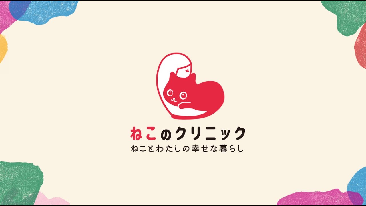 ねこのクリニックについて