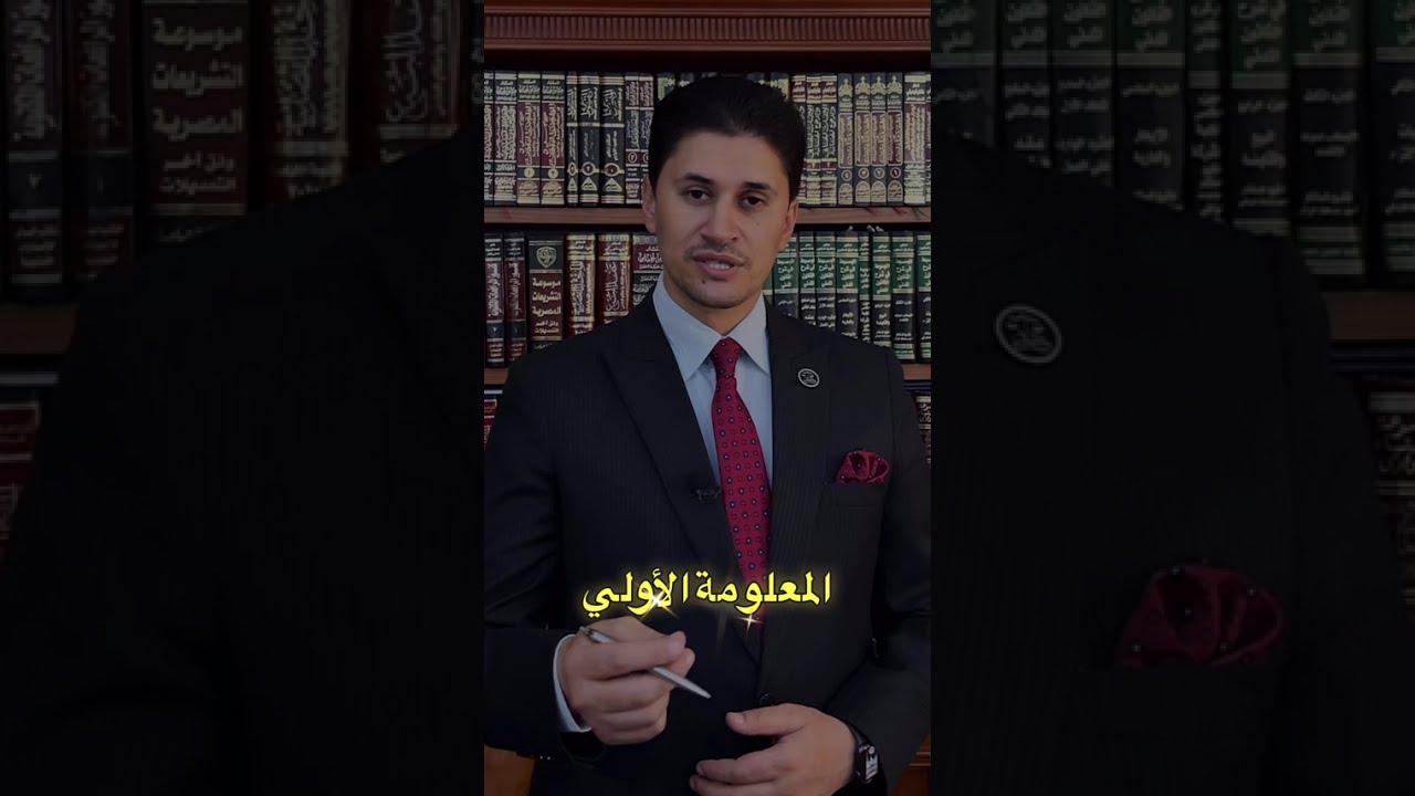 تسع معلومات قانونية هتغير حياتك لما تعرفها | احمي حقك بالقانون ⚖️