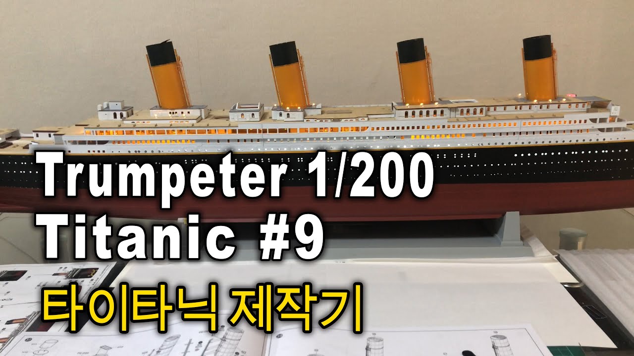 Trumpeter 1/200 TITANIC - 타이타닉 제작기 #9