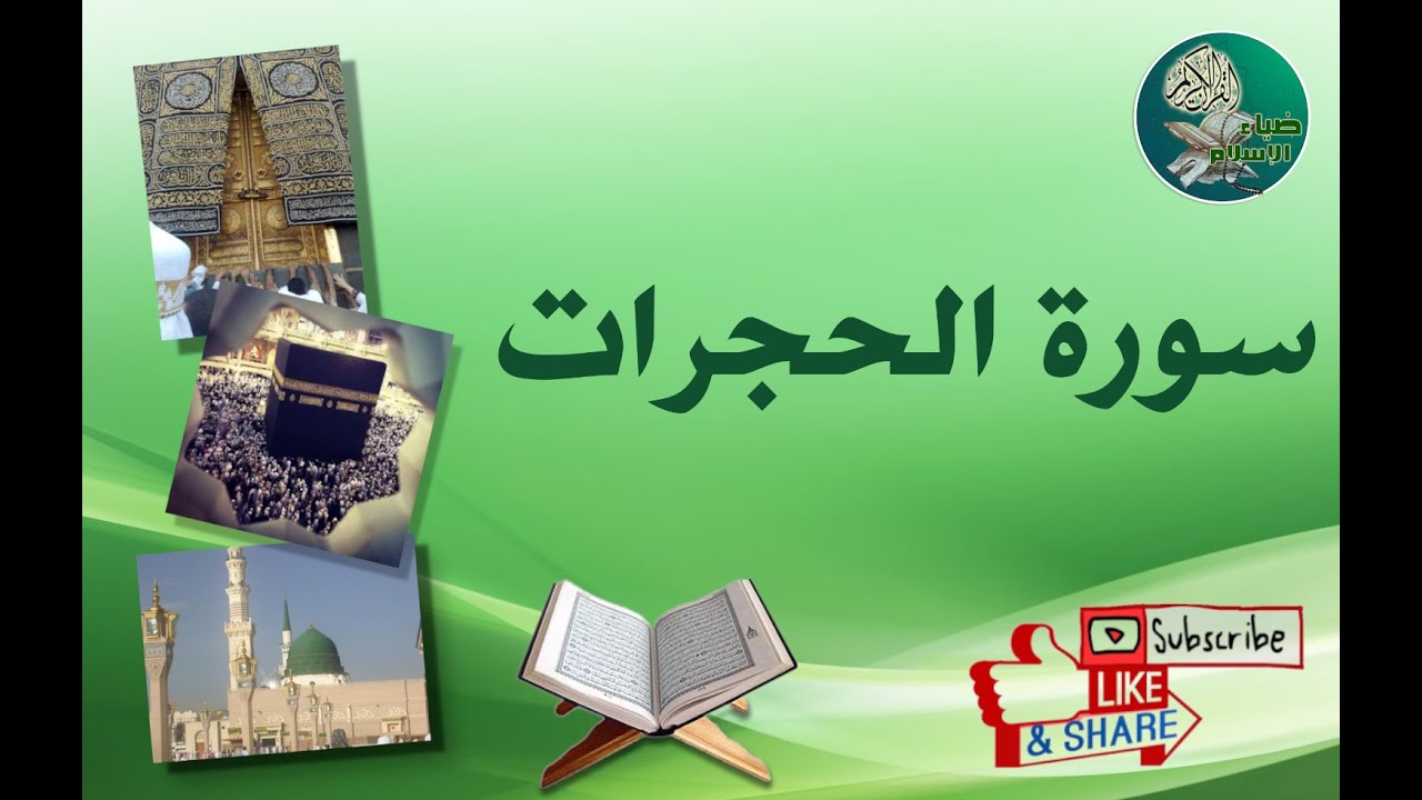 سورة الحجرات من آية 12 إلى آية 14 مكررة ليسهل حفظها