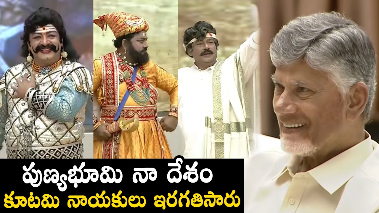 పుణ్యభూమి నా దేశం 🔥: NDA MLAS Excellent Performance At Sports & Cultural Festivals | CM Chandrababu
