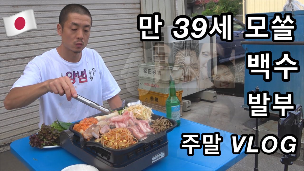 [VLOG] 만 39세 백수 일본아재의 주말 브이로그❤️ 안 서도 사랑하니까~♪