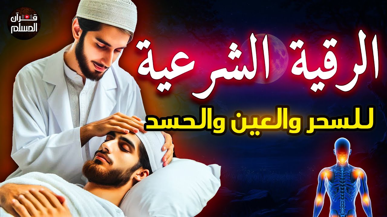 رقية شرعية شاملة مكتوبة لعلاج السحر والحسد والعين الحاقدة في الرزق والبيت والأولاد شافية بإذن الله😌💚
