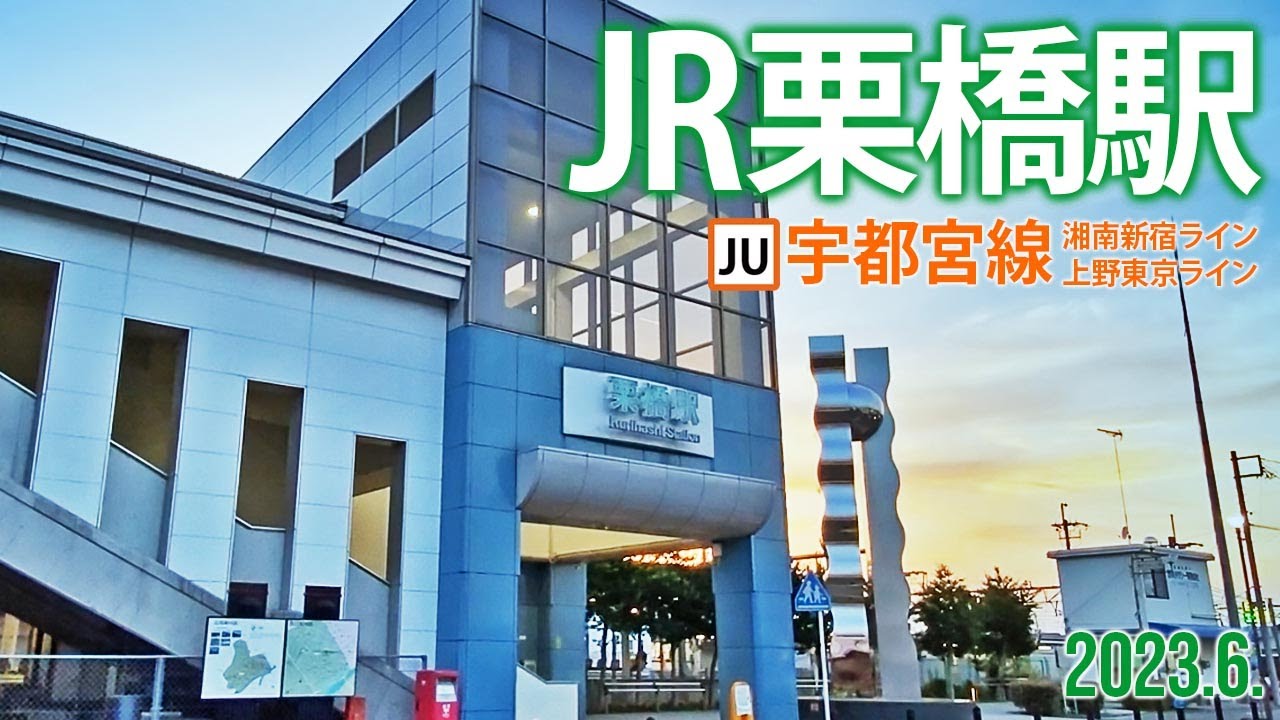 宇都宮線【JR栗橋駅】2023.6.埼玉県久喜市栗橋北