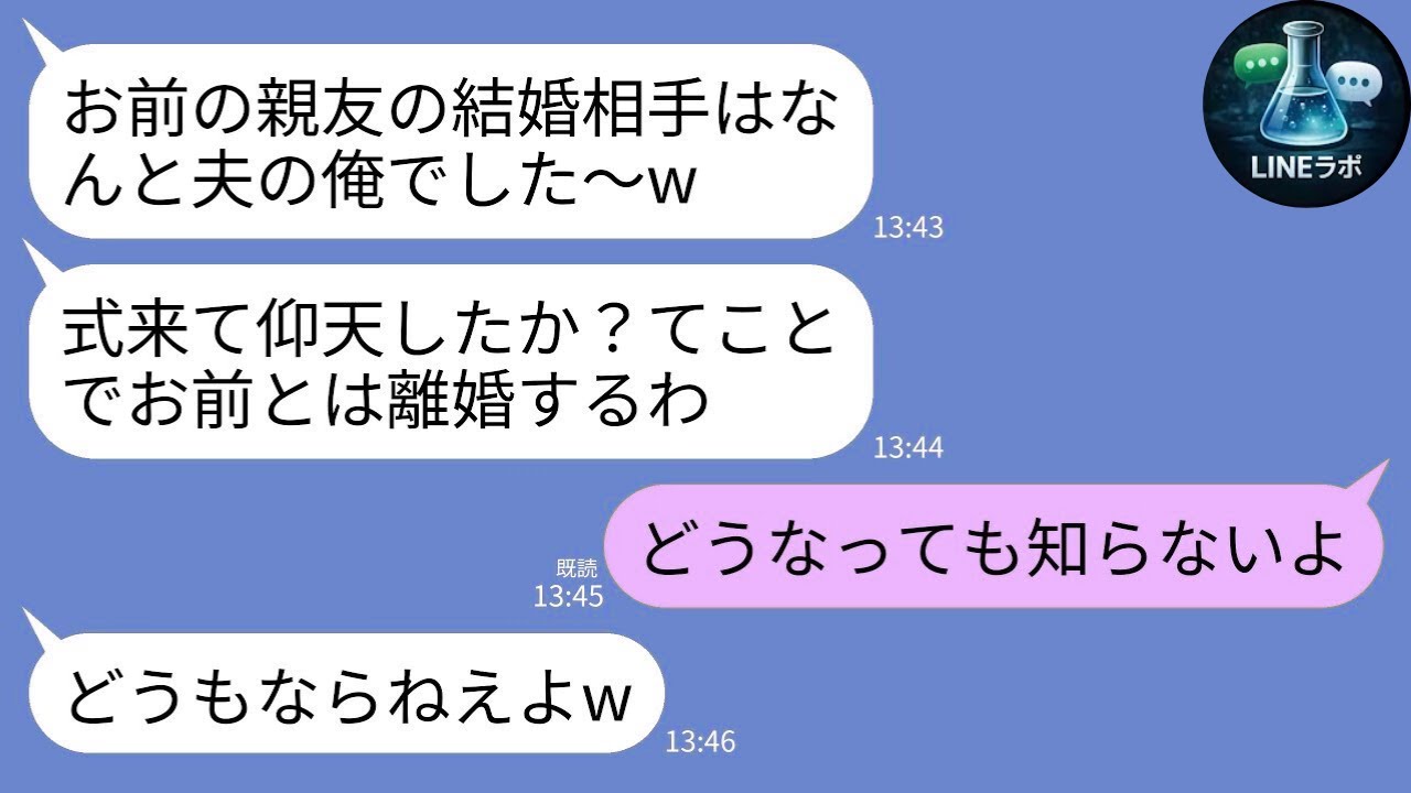 【LINE】親友の結婚式で新郎が夫→公開裏切りの数時間後に地獄ｗ