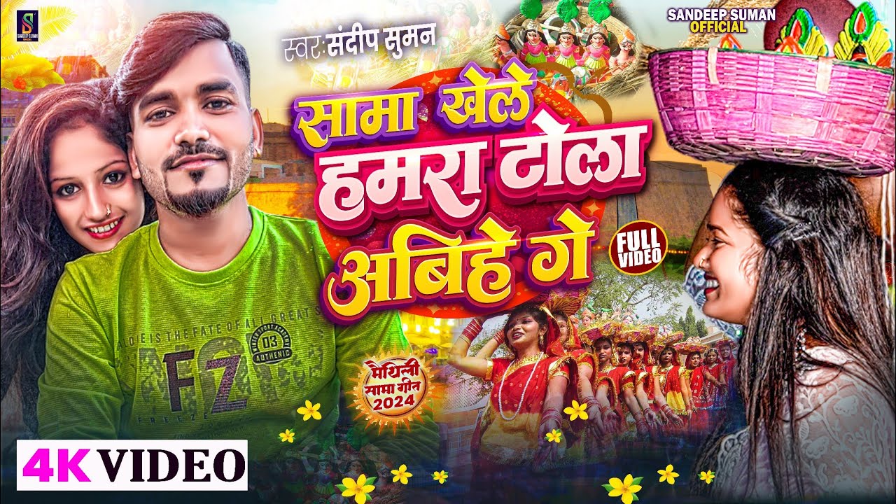 #Sandeep Suman Sama Chakeba Geet ! सामा खेले हमरा टोला अबिहे गे ! Sama Khele Hamra Tola Abihe Ge