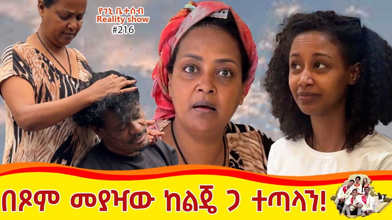 የእኛ ቀናት #216 በፆም መያዣዉ ከልጄ ጋ ተጣላን::