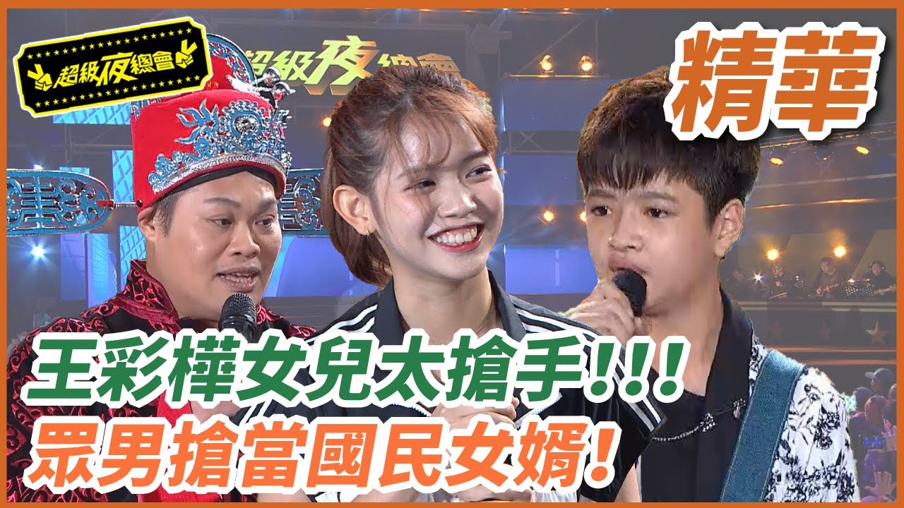 王彩樺女兒太搶手！眾男星搶當國民女婿！