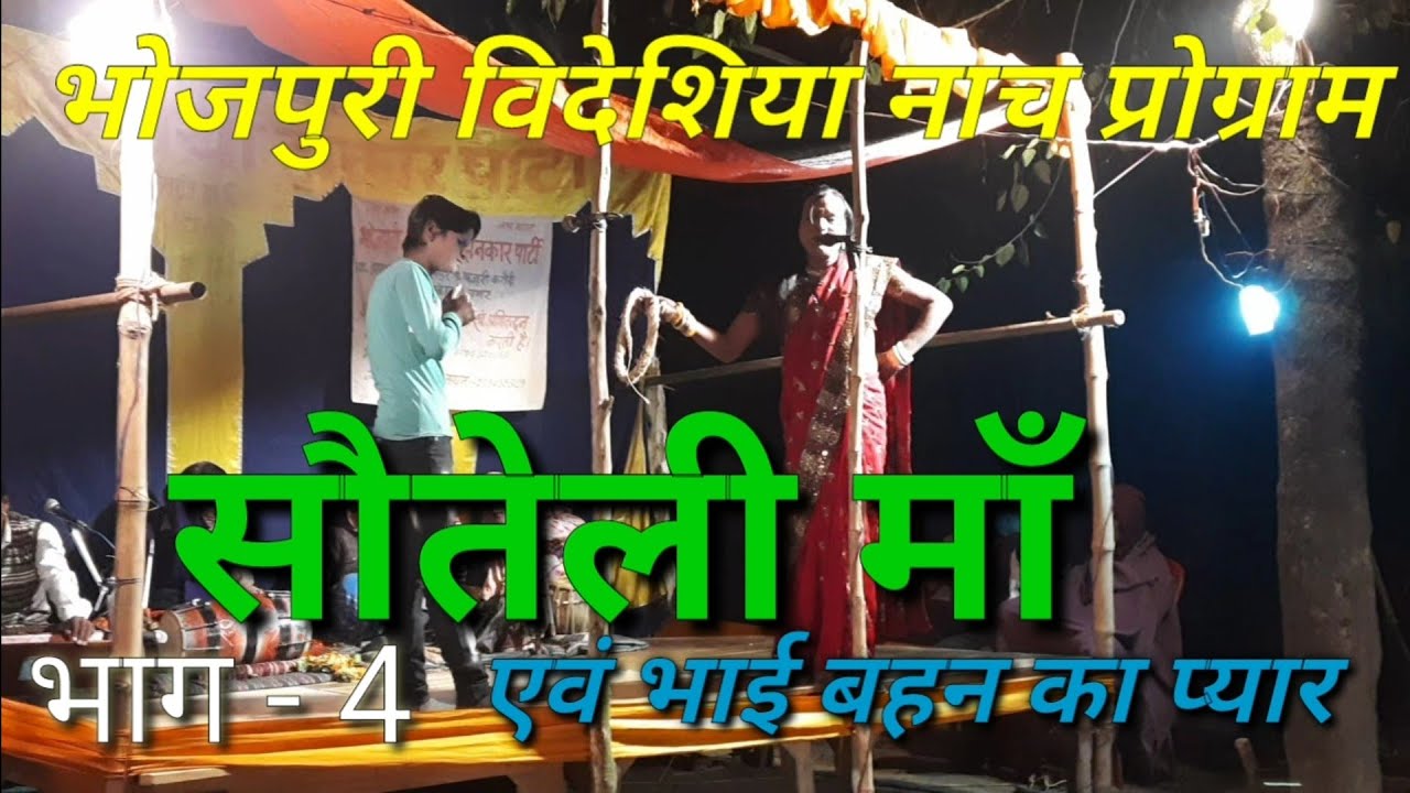 Bidesiya nach Sangeet |  सौतेली माँ उर्फ भाई बहन का प्यार {भाग 4}  विदेशिया झनकार पार्टी /कमेडी साथ