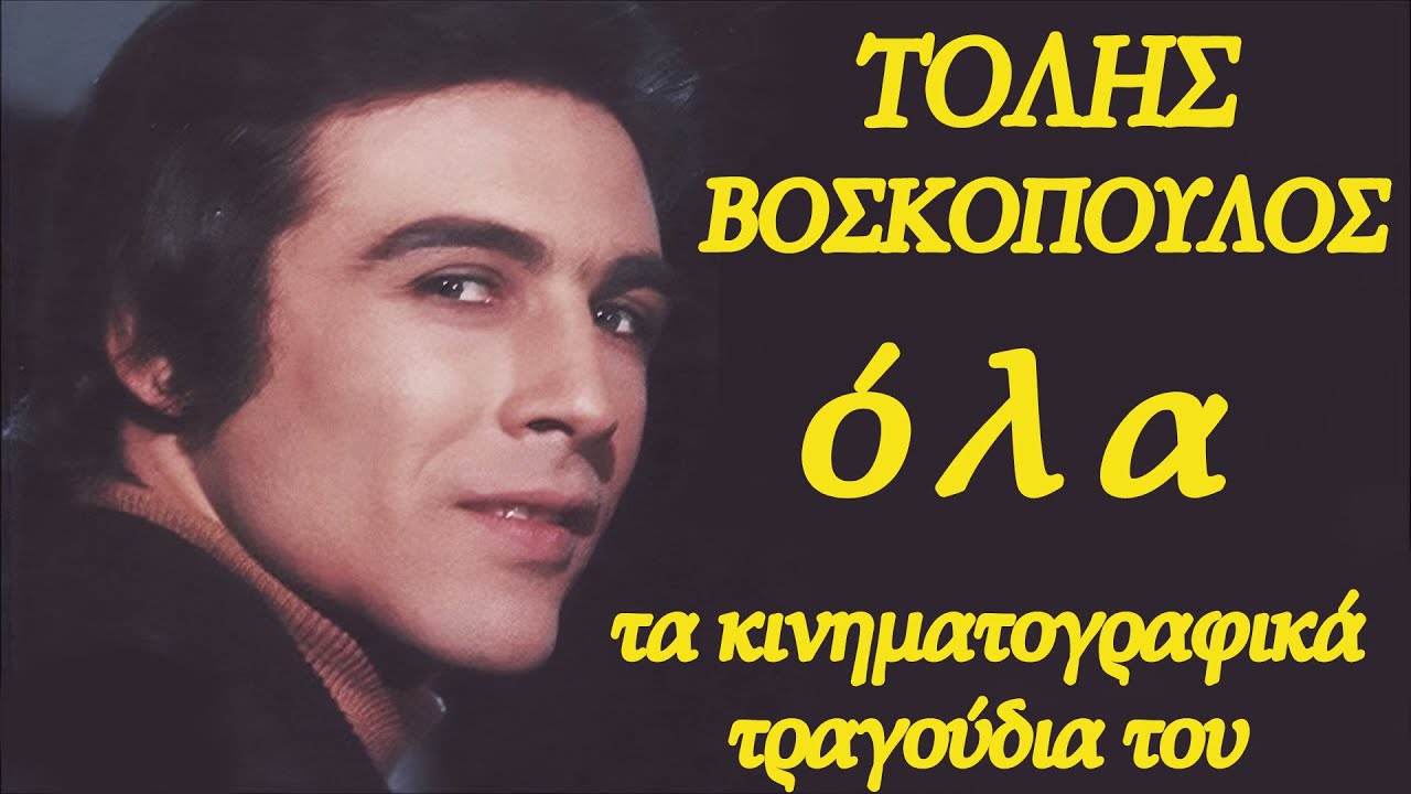 Ο ΤΟΛΗΣ ΒΟΣΚΟΠΟΥΛΟΣ ΣΤΟΝ ΚΙΝΗΜΑΤΟΓΡΑΦΟ:  'Ολα τα τραγούδια. Μοναδικό,σπάνιο,συλλεκτικό.