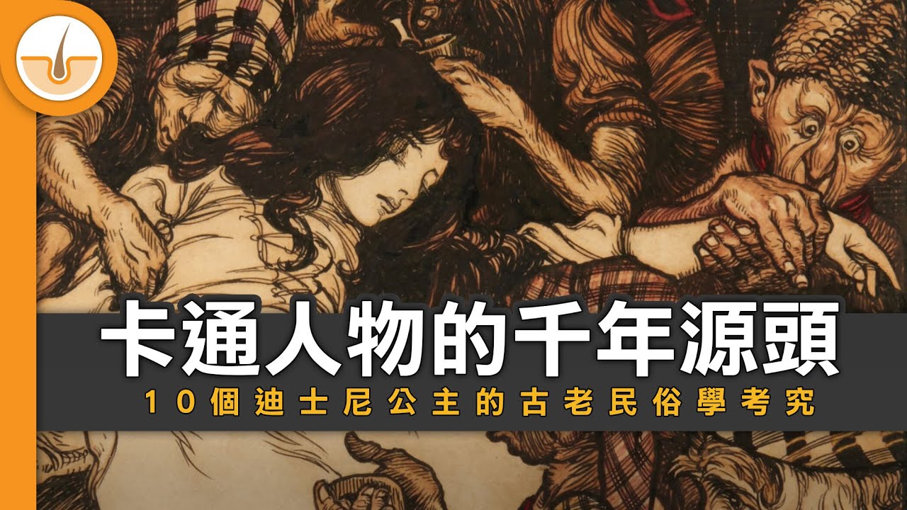 動畫考古｜10 個迪士尼公主的古老民俗學源頭！ (繁中字幕)