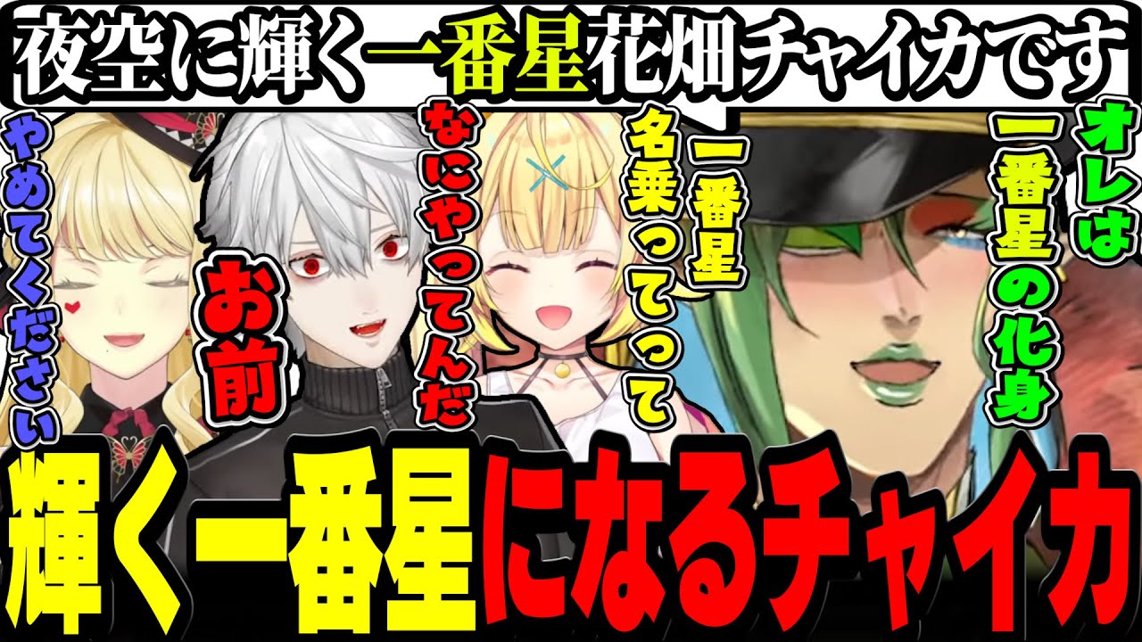 【にじ遊戯王まとめ】星川に一番星の許可をもらう一番星の化身チャイカ【#にじ遊戯王祭2023 / にじさんじ切り抜き / 花畑チャイカ】