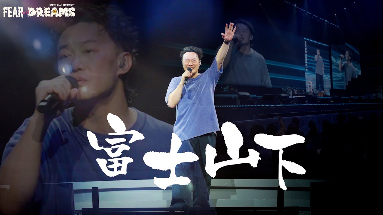 陳奕迅FEAR AND DREAMS世界巡迴演唱會 - 廣州站｜第四場 5 JAN 2024 ENCORE｜《富士山下》
