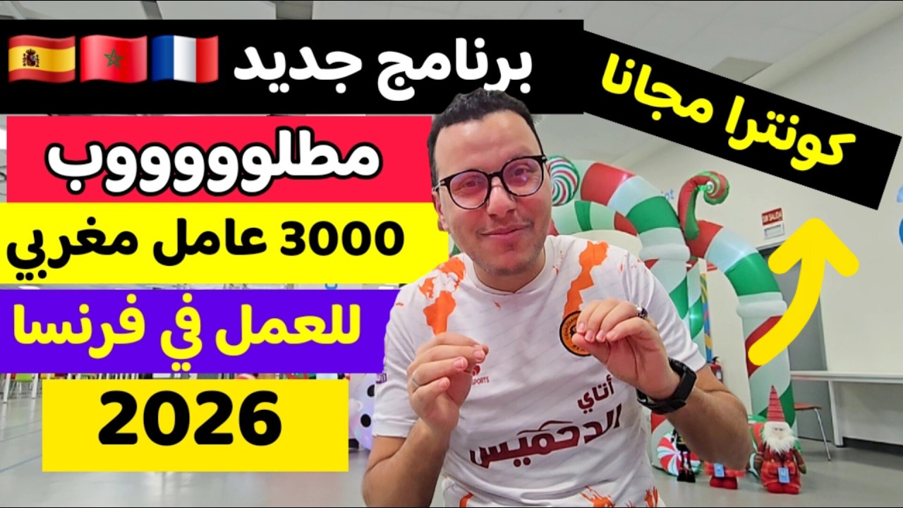 أوروبا تفتح فرص عمل للمغاربة بعقود عمل مجانا | مطلوب 3000 شخص : فرنسا و إسبانيا | برنامج WAFIRA