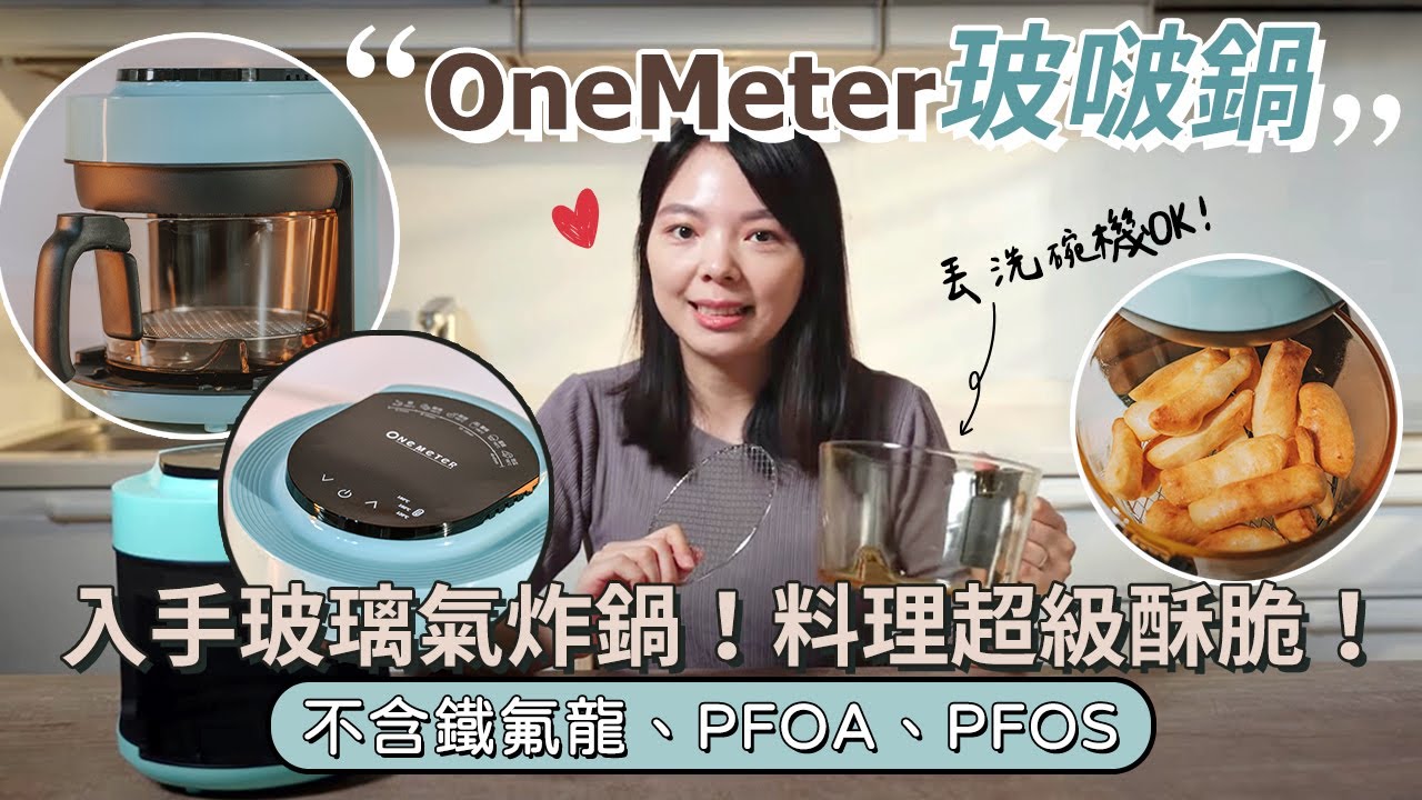 終於等到玻璃氣炸鍋上市！不含鐵氟龍、PFOA、PFAS的one-meter玻啵鍋