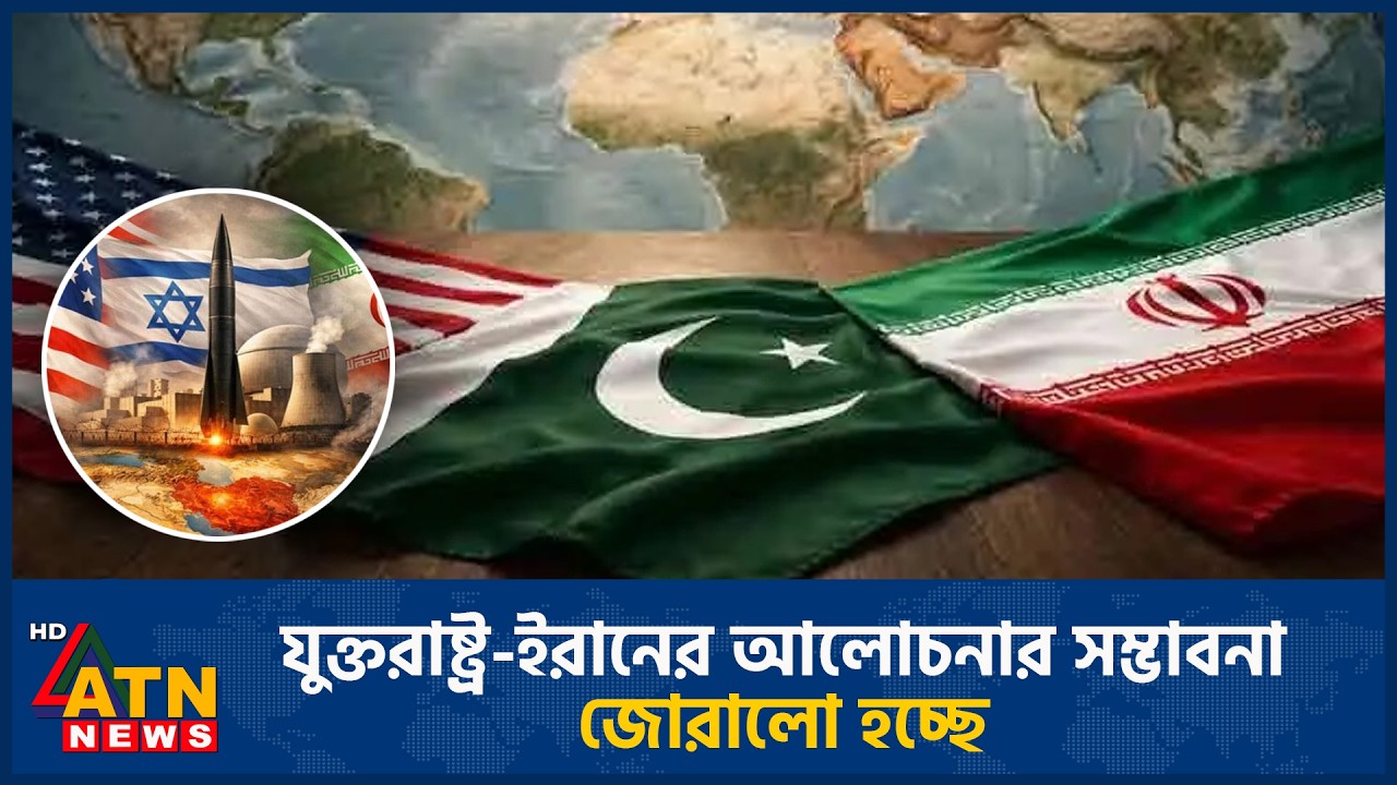 যুক্তরাষ্ট্র-ইরানের আলোচনার সম্ভাবনা জোরালো হচ্ছে | ATN News