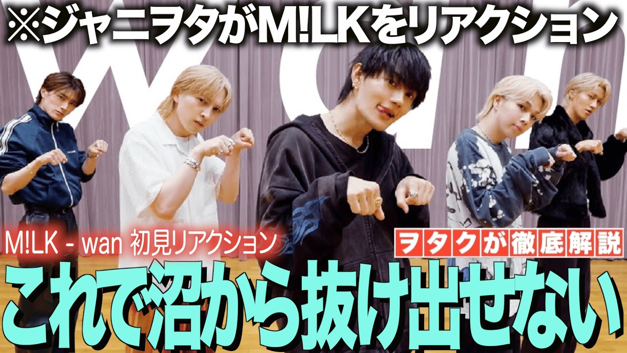 【M!LK】wanをジャニヲタがリアクション！沼から本格的に抜け出せなくなる！！【M!LK - 爆裂愛してる(Official Music Video)】