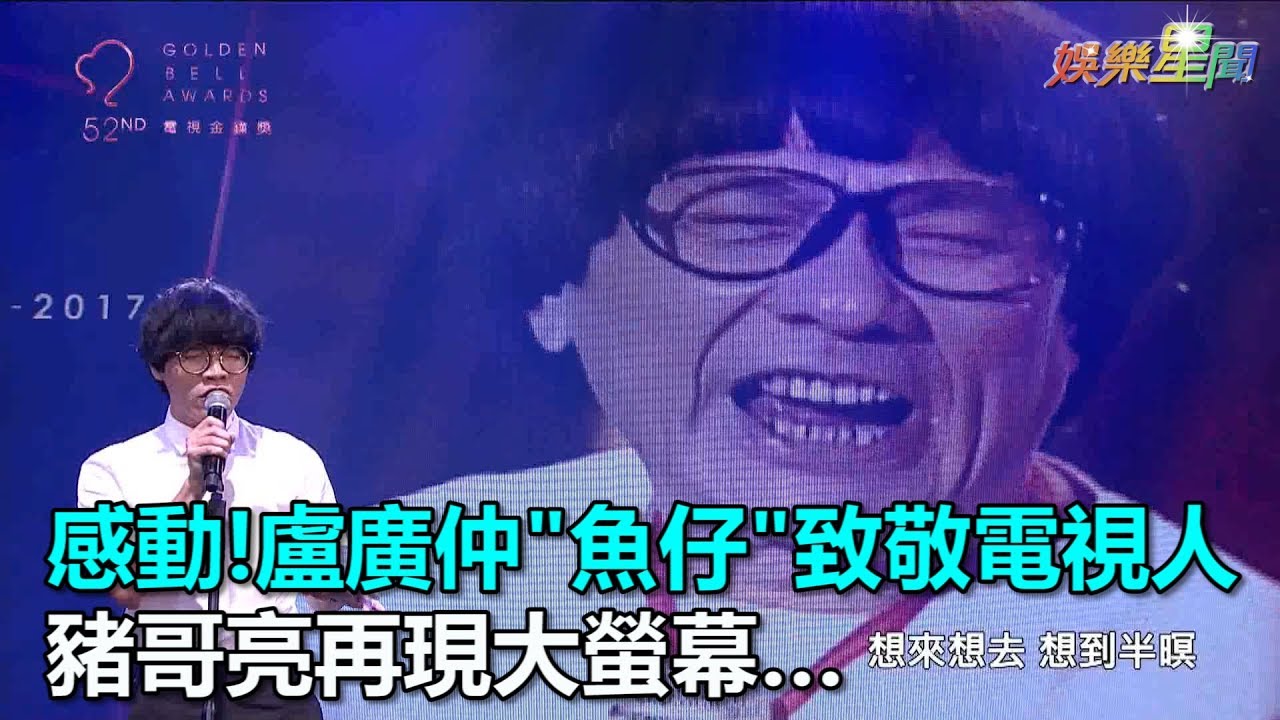 金鐘52／感動!盧廣仲「魚仔」致敬電視人　豬哥亮再現大螢幕…｜三立新聞網SETN.com