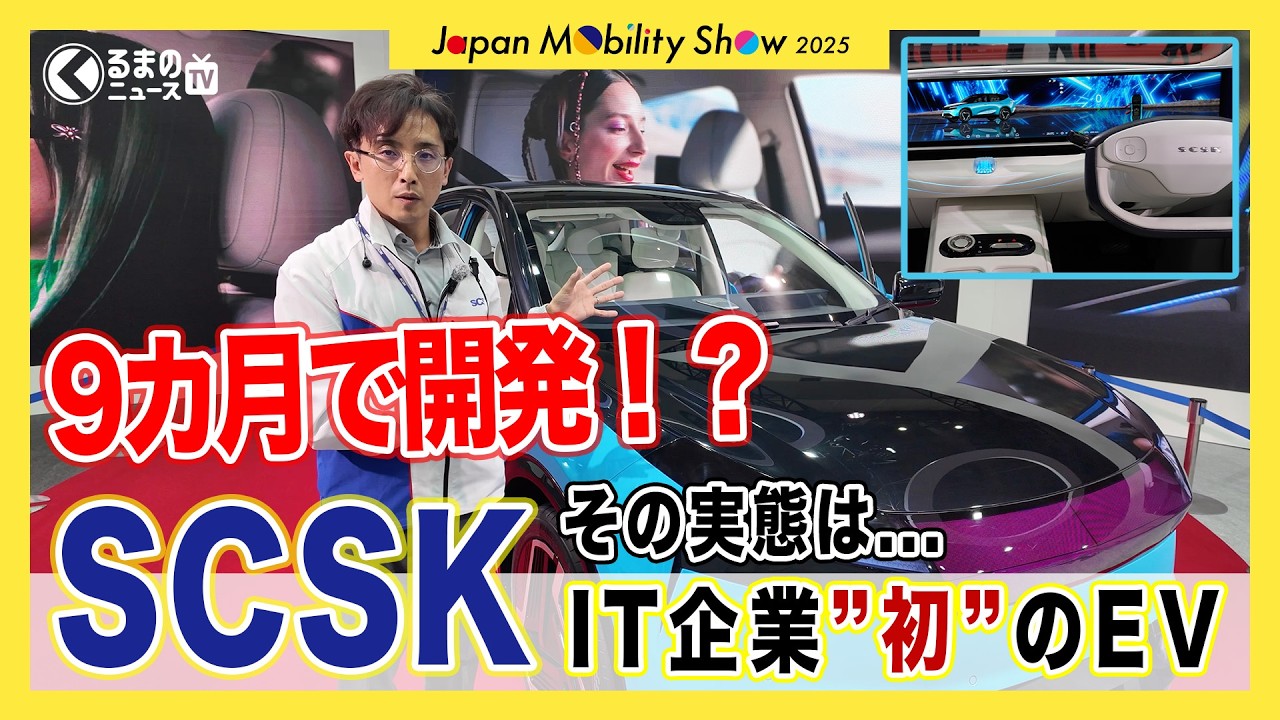 【SCSK-Car】IT企業が魅せる最先端モビリティ！わずか9ヶ月で開発されたクルマの全貌に迫る[JMS2025]|くるまのニュースTV