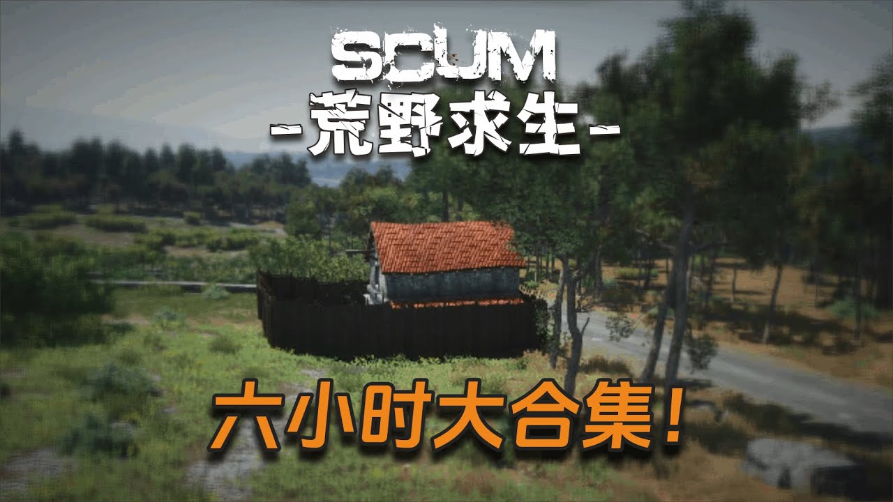 Scum荒野求生大合集6小时版，年中特别版！
