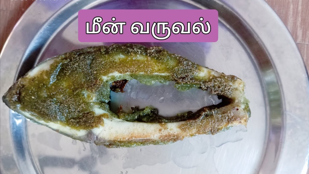மீன் வருவல்| How to make fish fry in Tamil| fish fry in Tamil|fish varuval|மீன் வறுவல்#fish #fishfry
