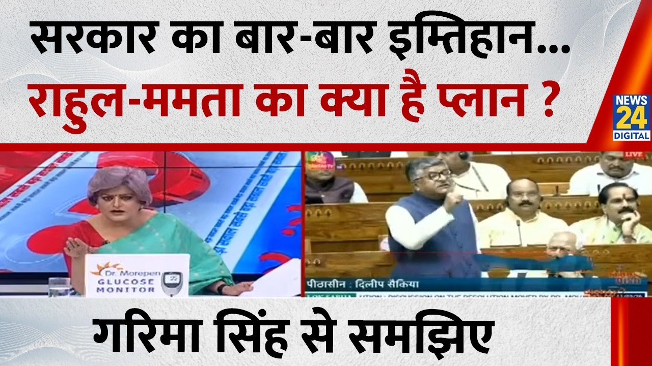 सरकार का बार-बार इम्तिहान...राहुल-ममता का क्या है प्लान ? Garima Singh से समझिए देखिए